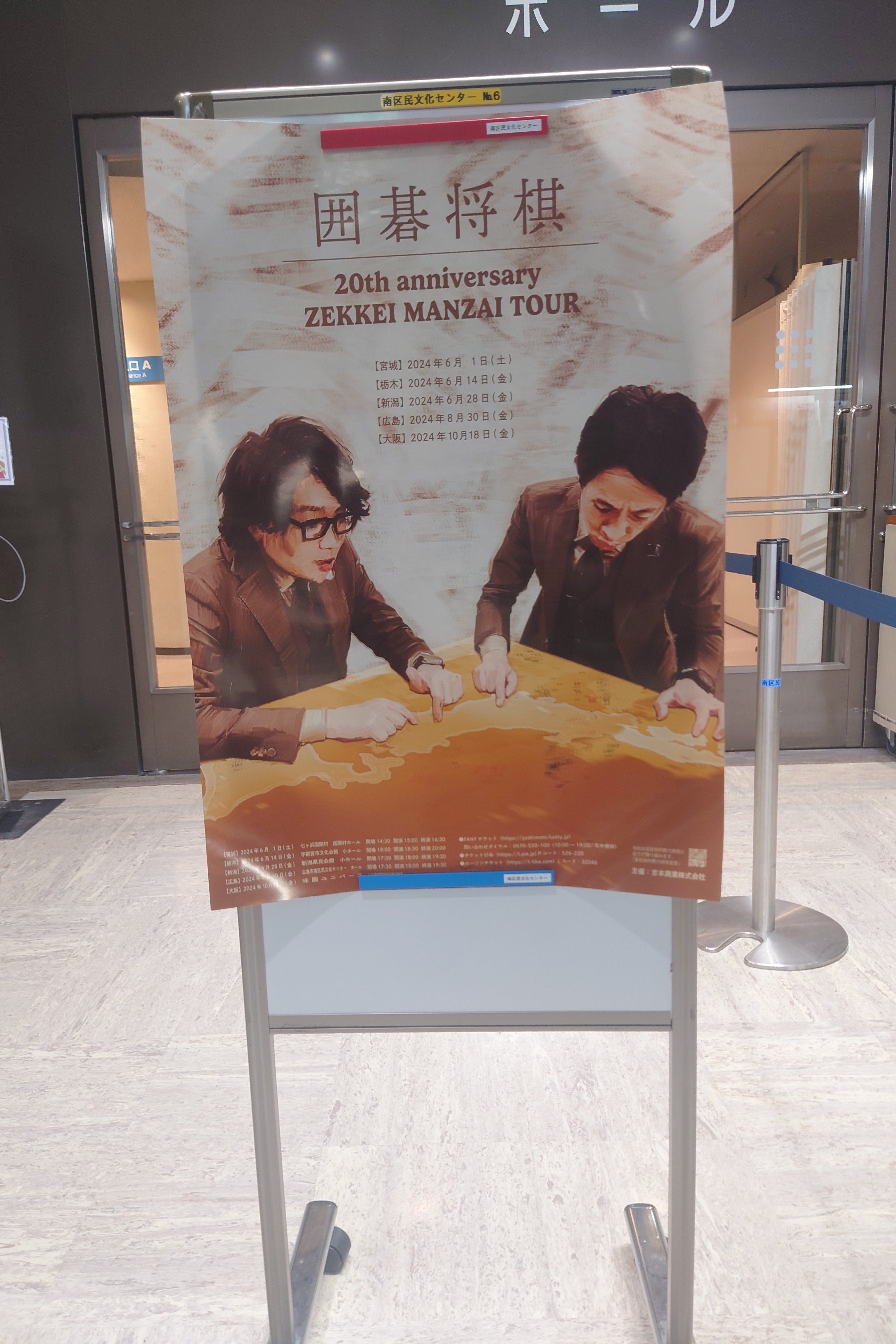 囲碁将棋20th anniversary ZEKKEI MANZAI TOUR 広島公演｜四条小駒