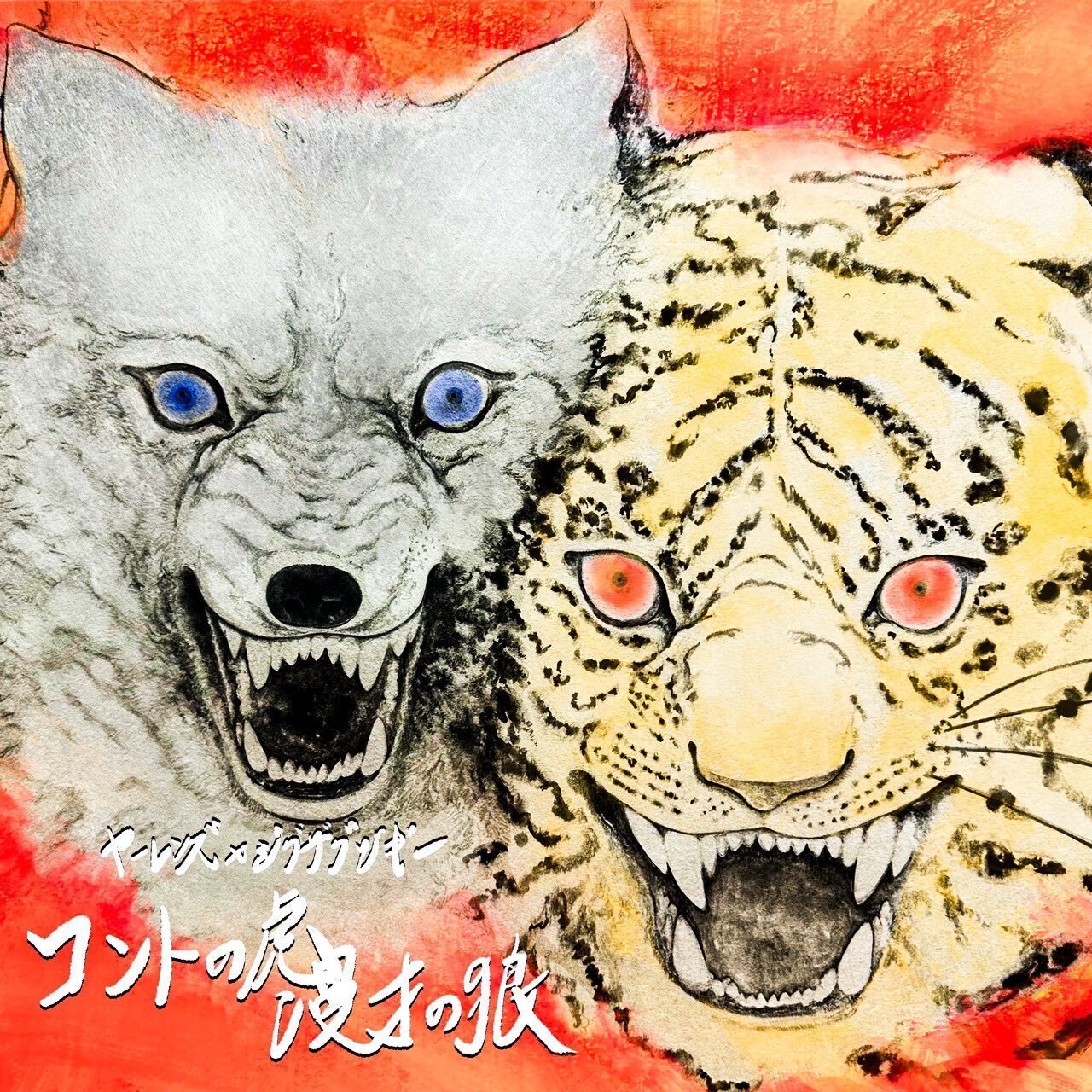 ライブレポート】 「コントの虎 漫才の狼」 （2025年3月6日開催