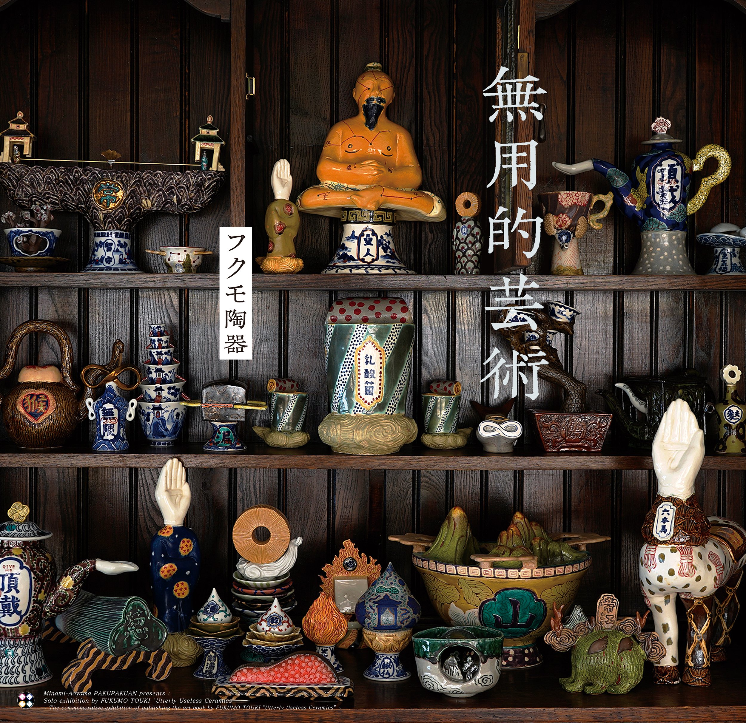 フクモ陶器展『無用的芸術』 / 作家インタビュー？｜白白庵