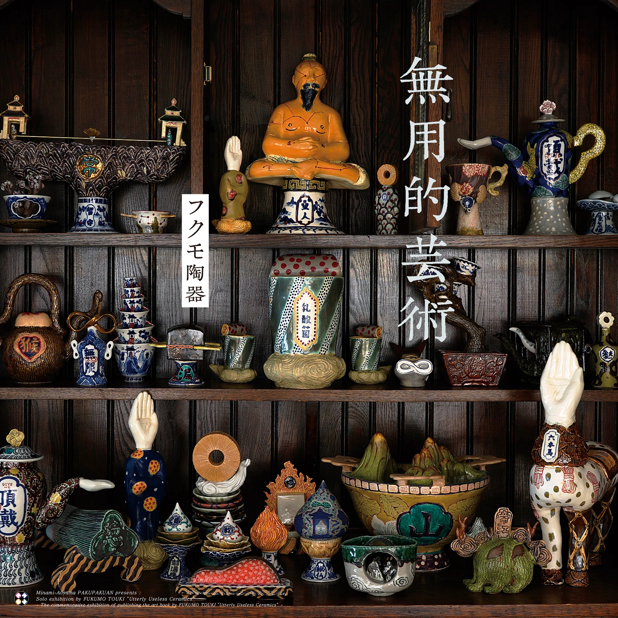 フクモ陶器展『無用的芸術』 / 作家インタビュー？｜白白庵
