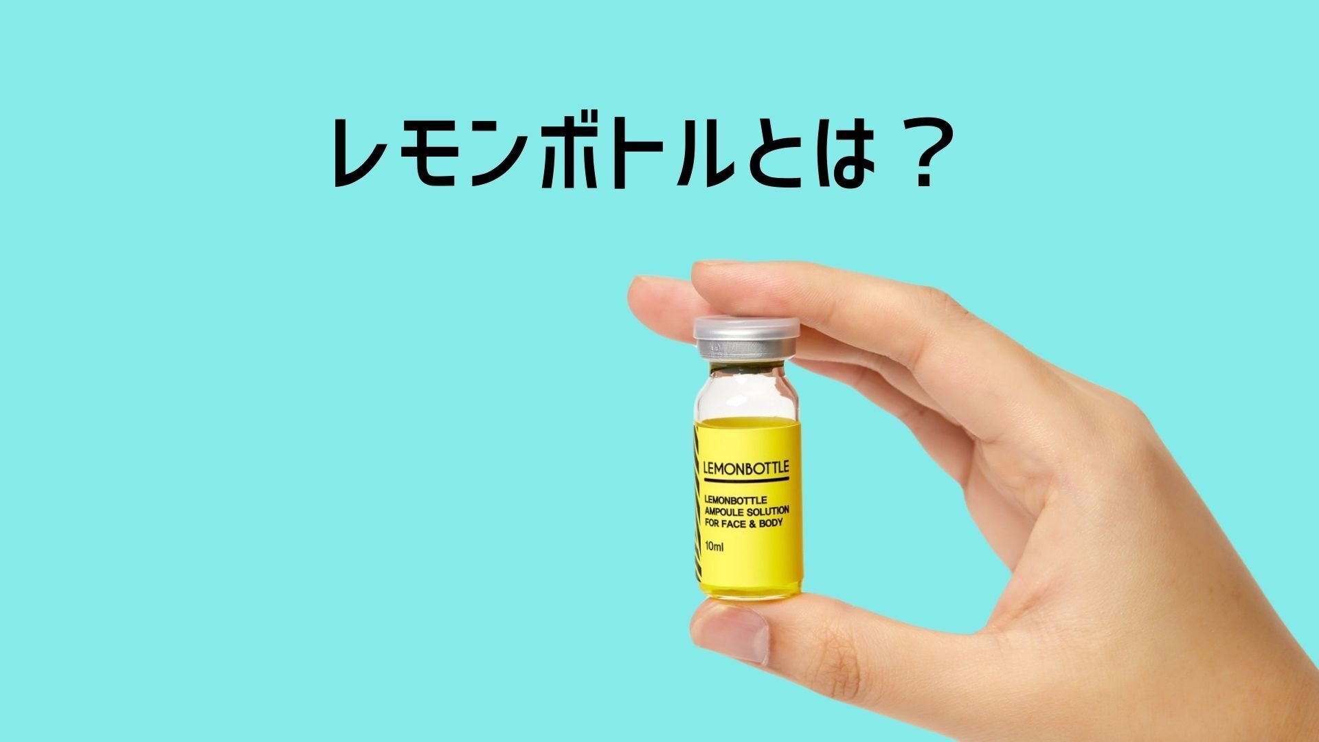 脂肪溶解剤レモンボトルって何?|【美容×疲労回復】を追求した 脂肪溶解剤レモンボトルって何?|【美容×疲労回復】を追求した