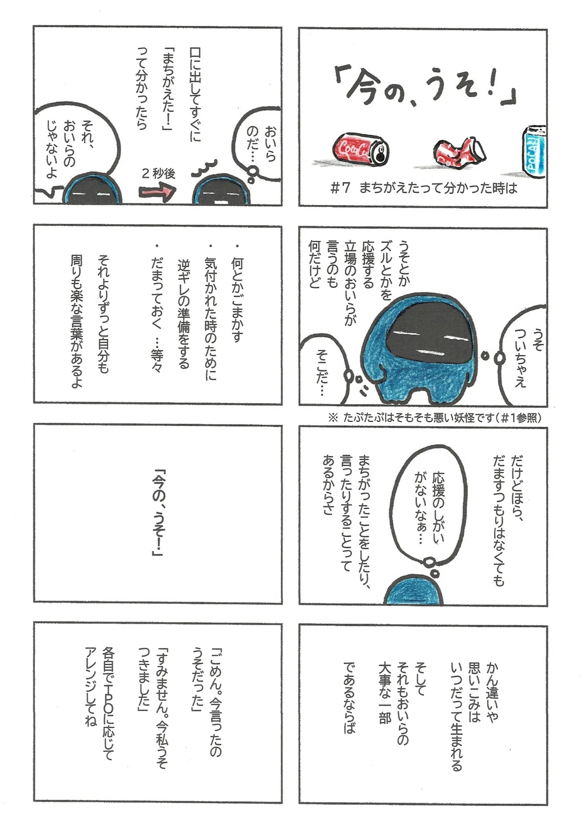自分で自分の誤りに気付いた時、せっかく気付けたならば、「今の、うそ！」そう言って自分を守ろうという提案。