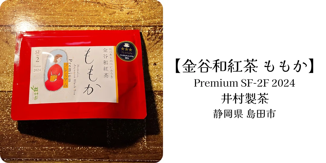 焙烙焙煎…の日々。【金谷和紅茶 ももか】井村園｜焙烙焙煎人 ちゃまこ
