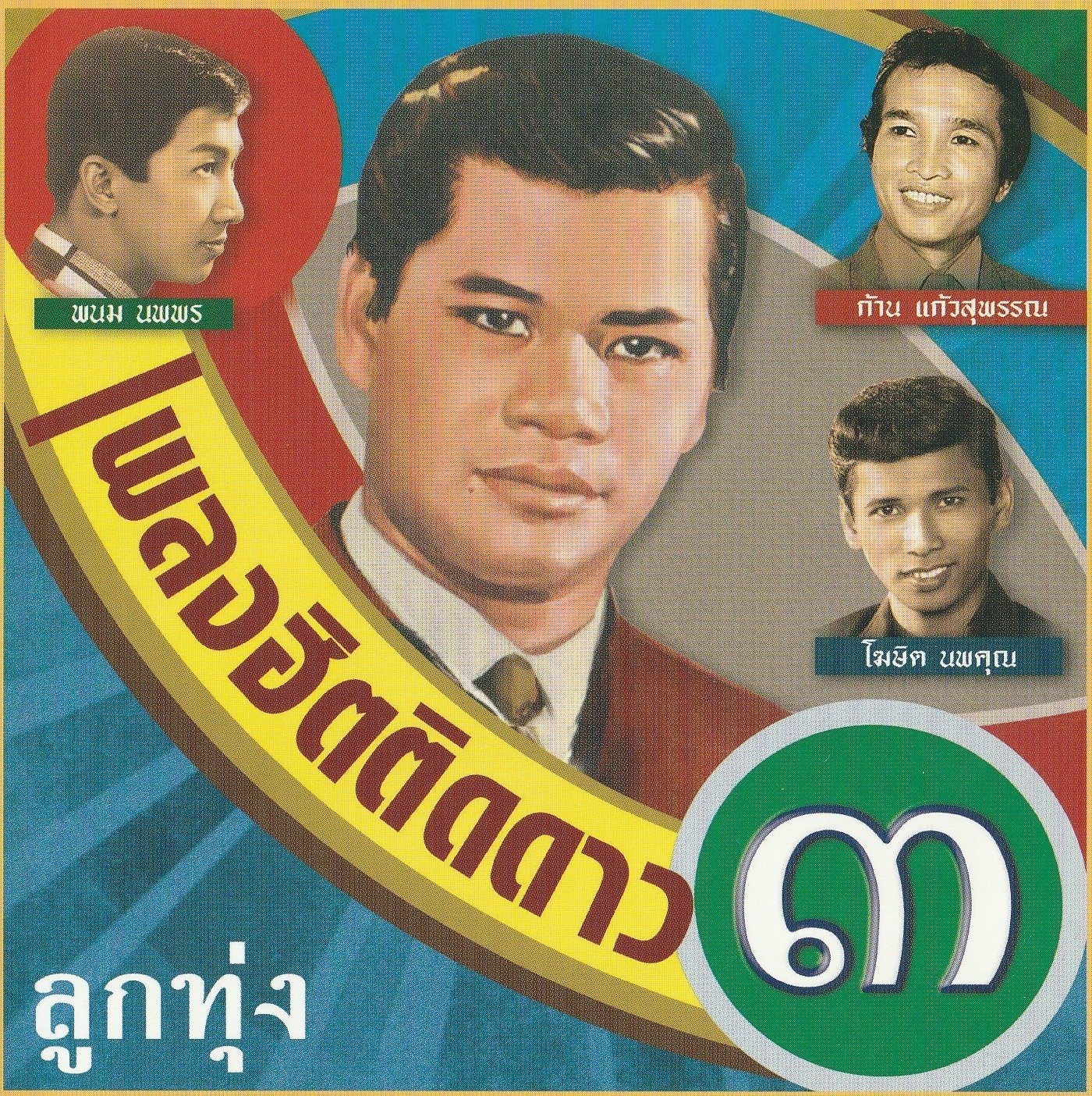 タイ音楽アーカイブ - P｜chue