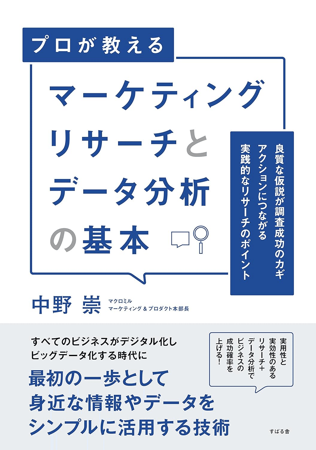 マーケティングリサーチを学ぶためにおすすめの本/書籍7選｜webdrawer