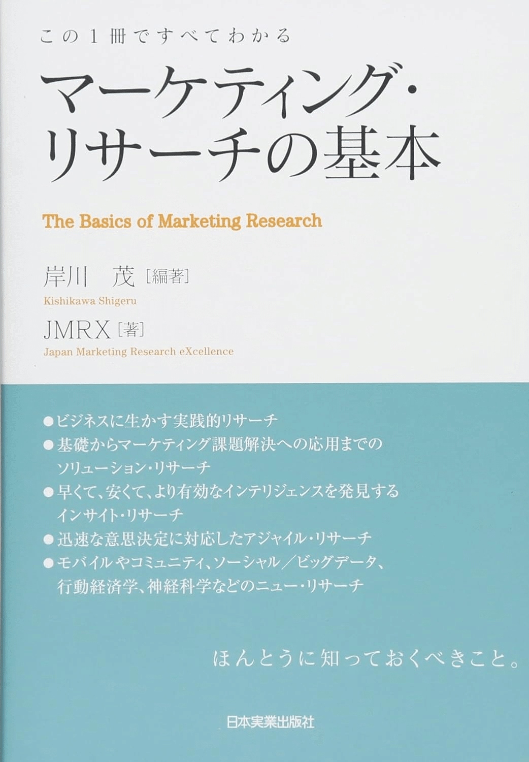 マーケティングリサーチを学ぶためにおすすめの本/書籍7選