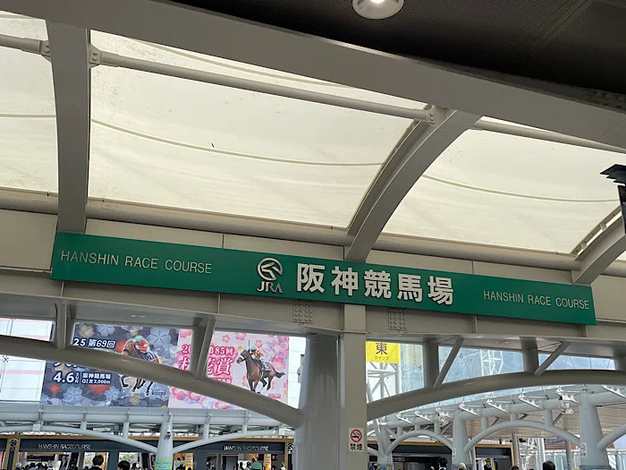 阪神競馬場正門入場口