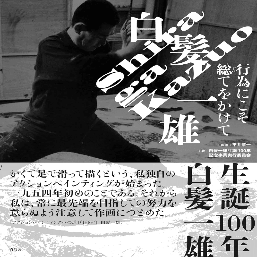 白髪一雄、具体美術協会のフライヤー、新聞、 切り抜き等まとめて 白髪