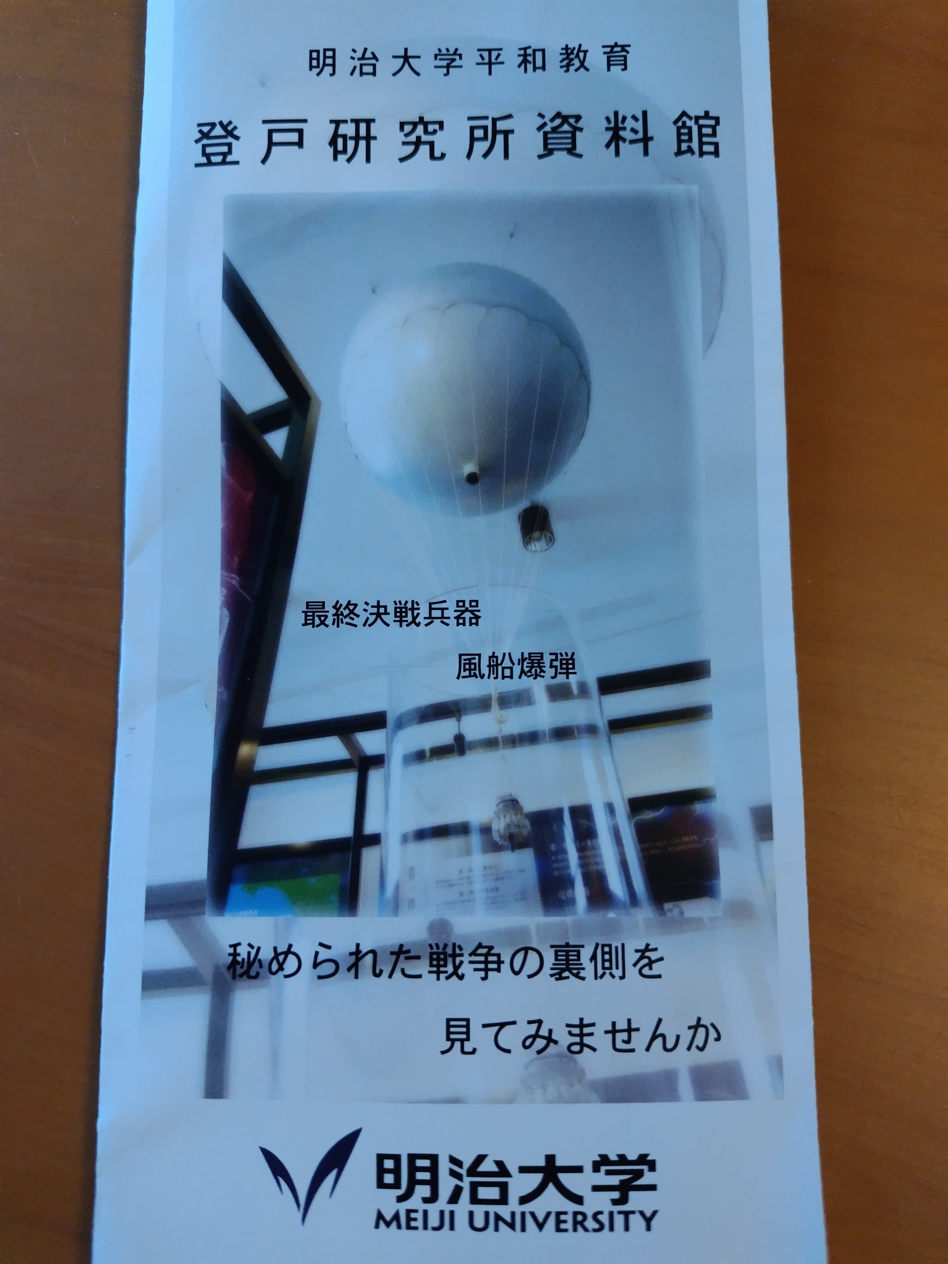 戦争と平和〜「明治大学平和教育登戸研究所資料館」（川崎市）〜 秘め