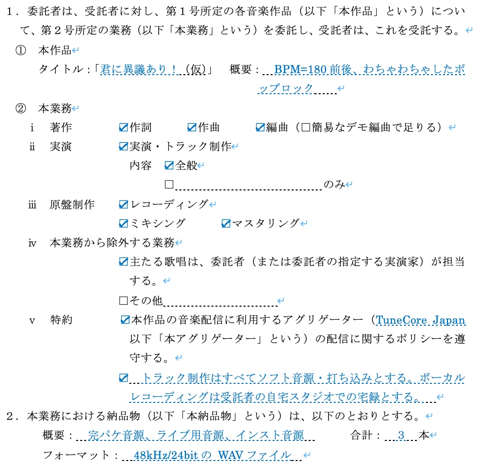 ダウンロード無料】音楽制作を依頼するときの契約書の雛形。スプリット 