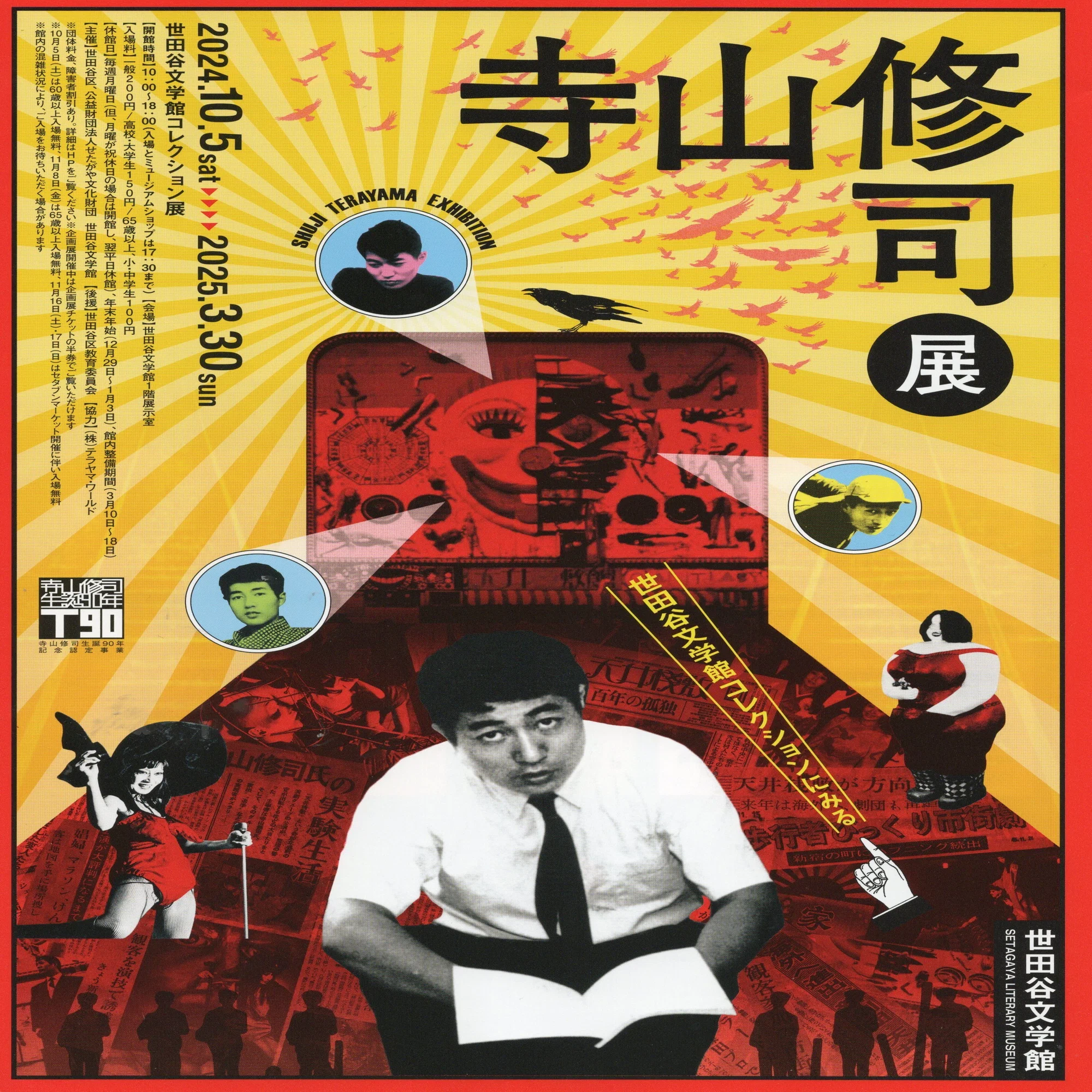 寺山修司展＠世田谷文学館｜桑原亘之介