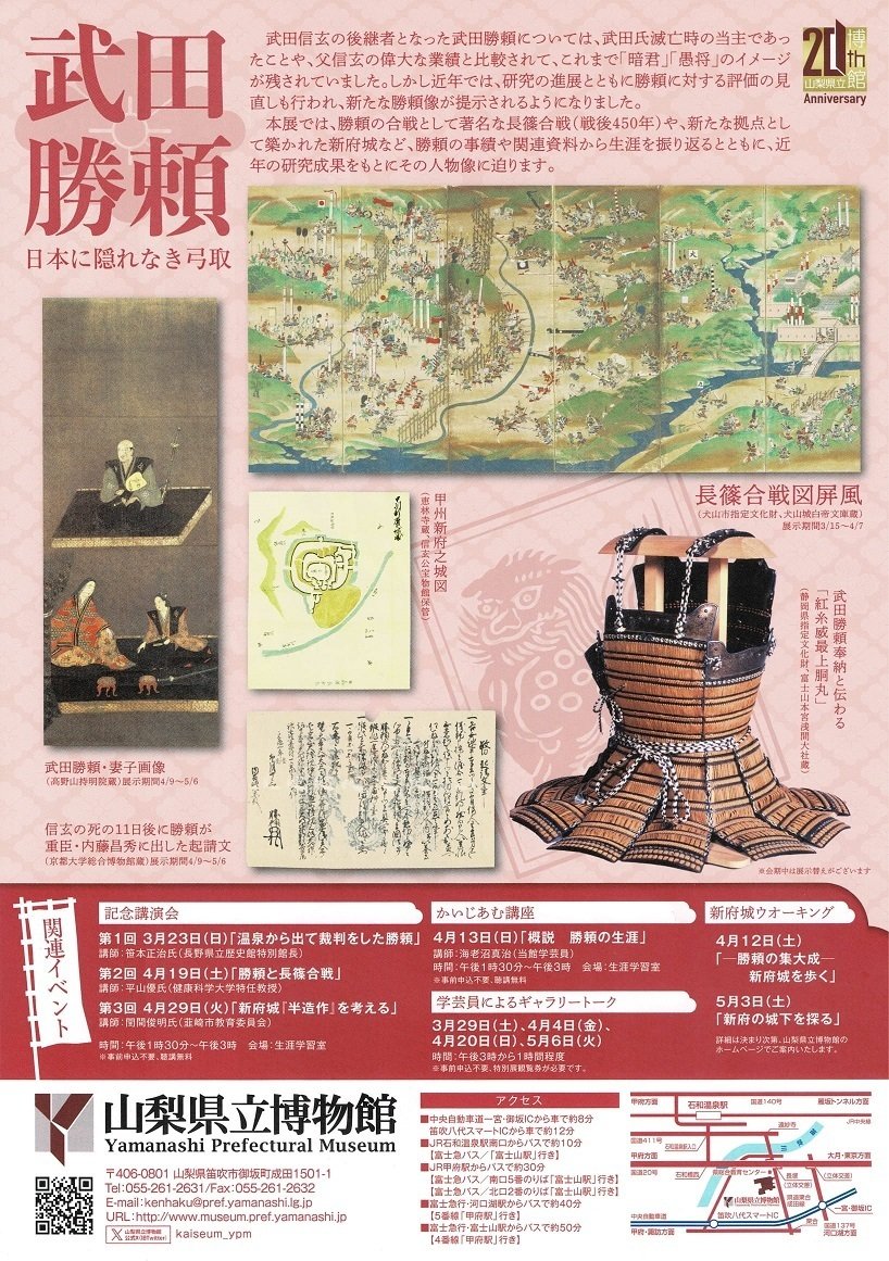 武田信玄公訓言 甲斐惠林寺 三光書より 額装仕立て 山梨県立博物館】特別展「武田勝頼－日本に隠れなき弓取」を見に