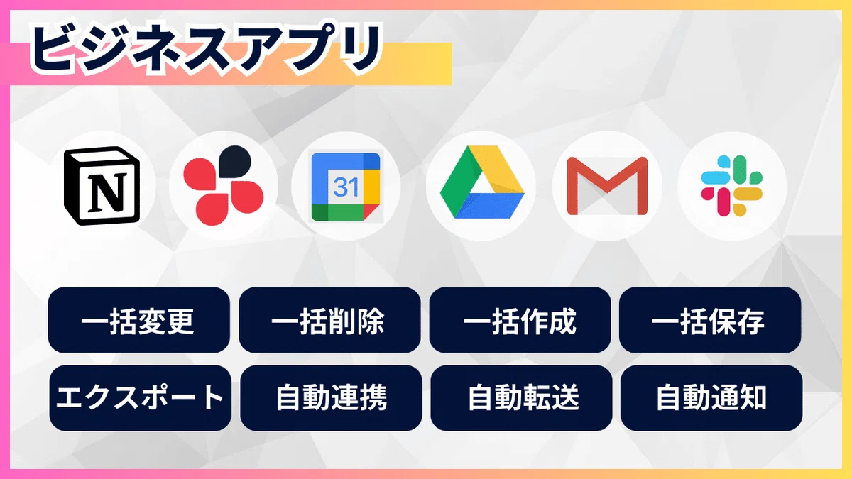 特徴②主要なビジネスアプリを自動化するツールも使い放い放題