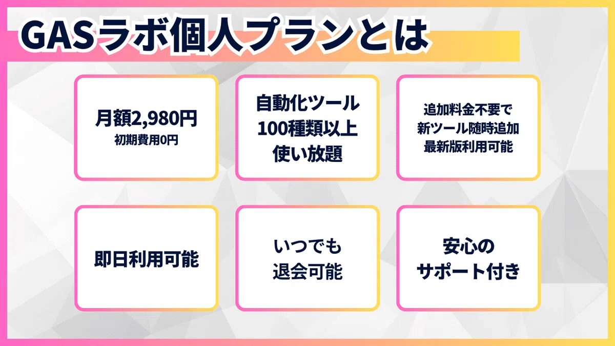GASラボ月額使い放題メンバーシップ「個人プラン」とは?