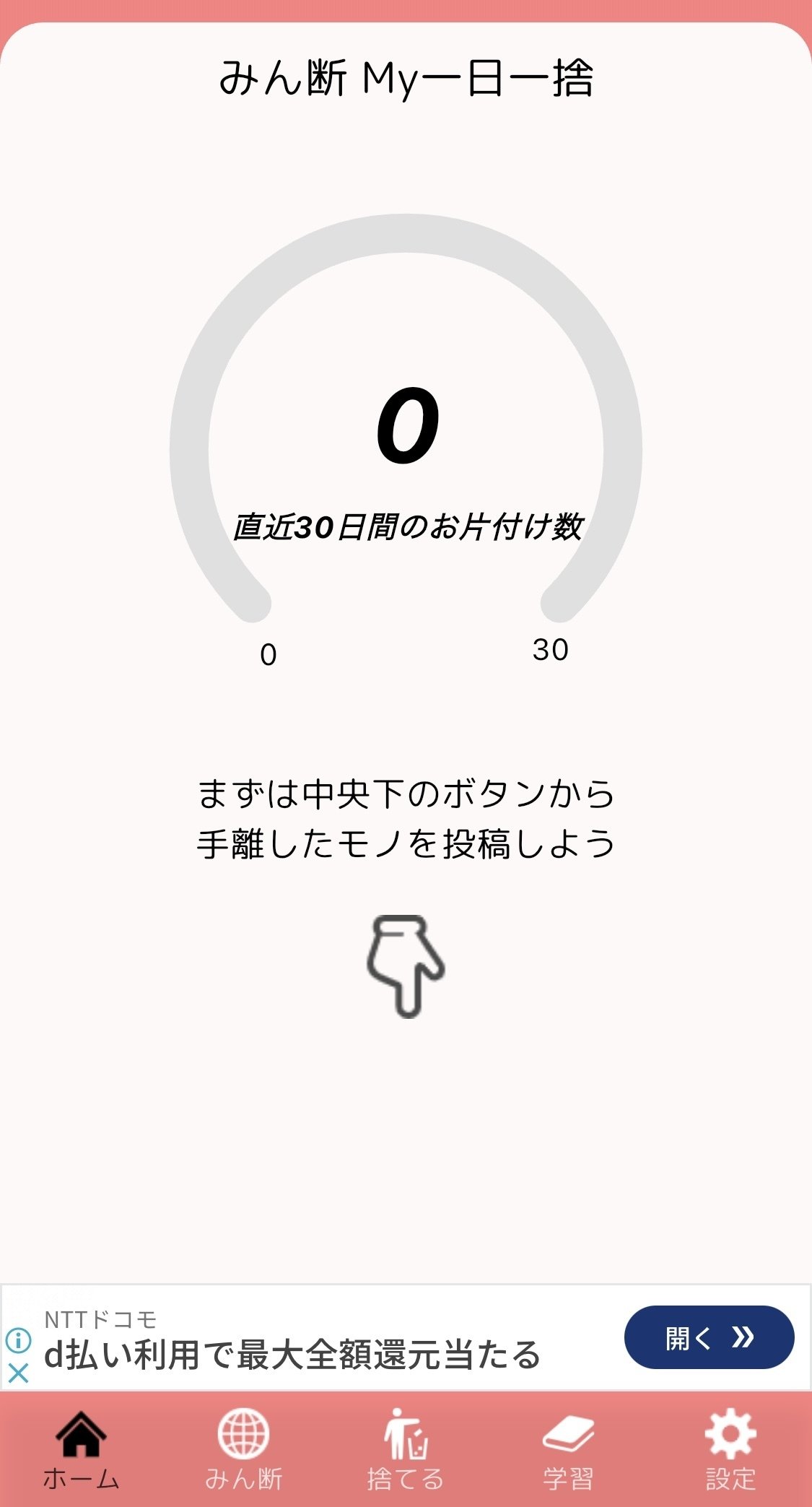 みん断】完全なるゴミ捨て記録アプリを触ってみた話【一日一捨 みん断】完全なるゴミ捨て記録アプリを触ってみた話【一日一捨