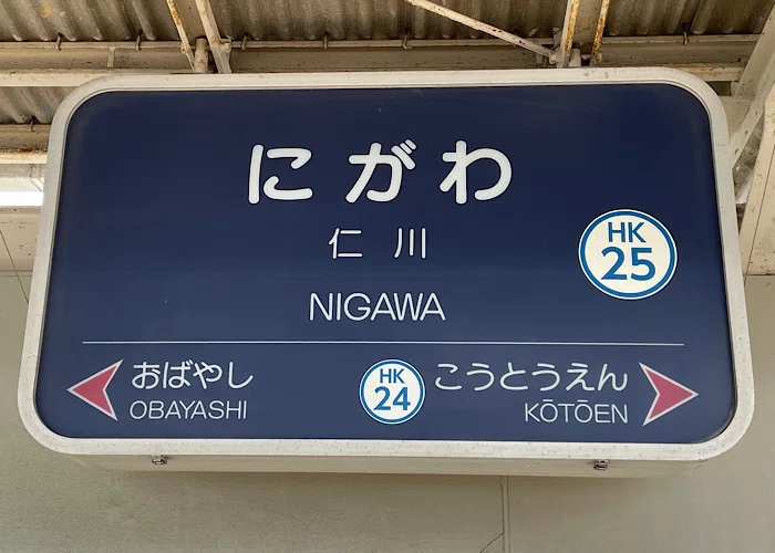 仁川駅駅表
