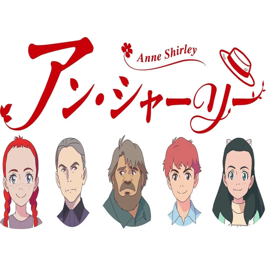 今のうち、名作「赤毛のアン」を見ておくべきだと思う｜yoh
