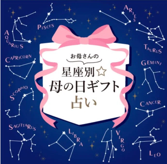 東急百貨店：母の日ギフト占い