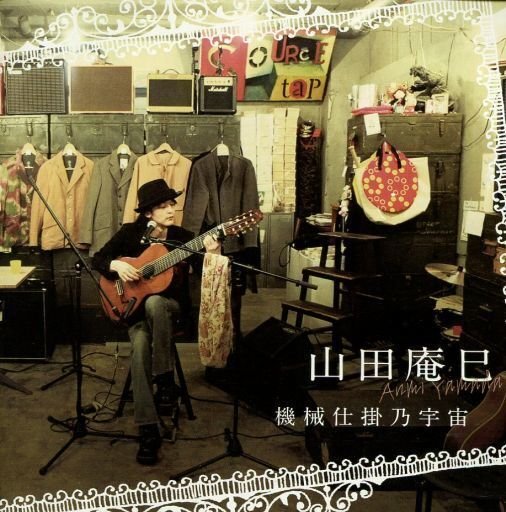 いざ、山田庵巳さんの世界へ - ライブ&CD情報ガイド（2025年最新版