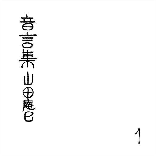 いざ、山田庵巳さんの世界へ - ライブ&CD情報ガイド（2025年最新版