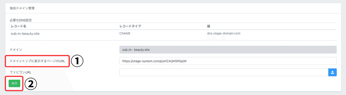 UTAGE独自ドメインに切り替える操作2