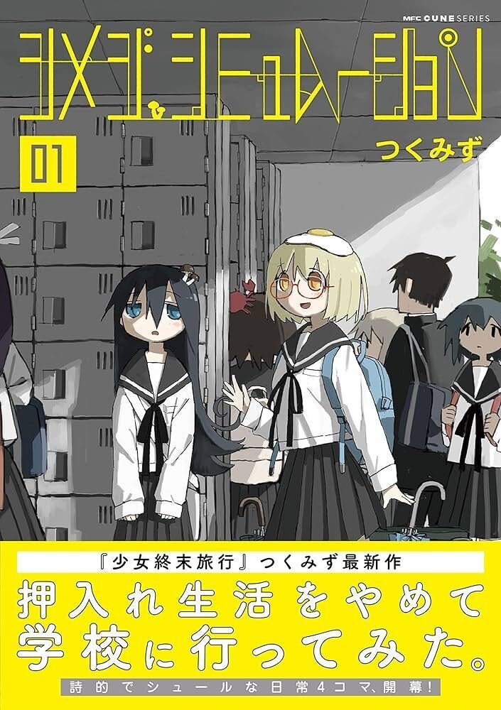 つくみず 『シメジ シミュレーション 05』 ： 宇宙の孤独と他者