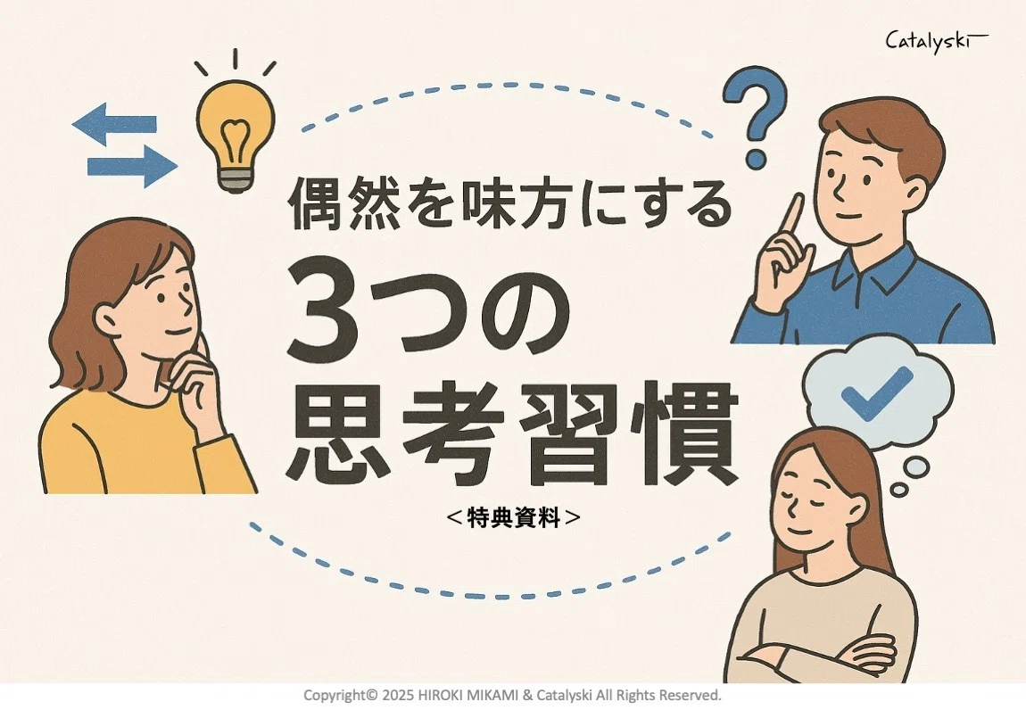 024.偶然を味方にする3つの思考習慣｜三上浩紀 | Catalyski CEO／バイ