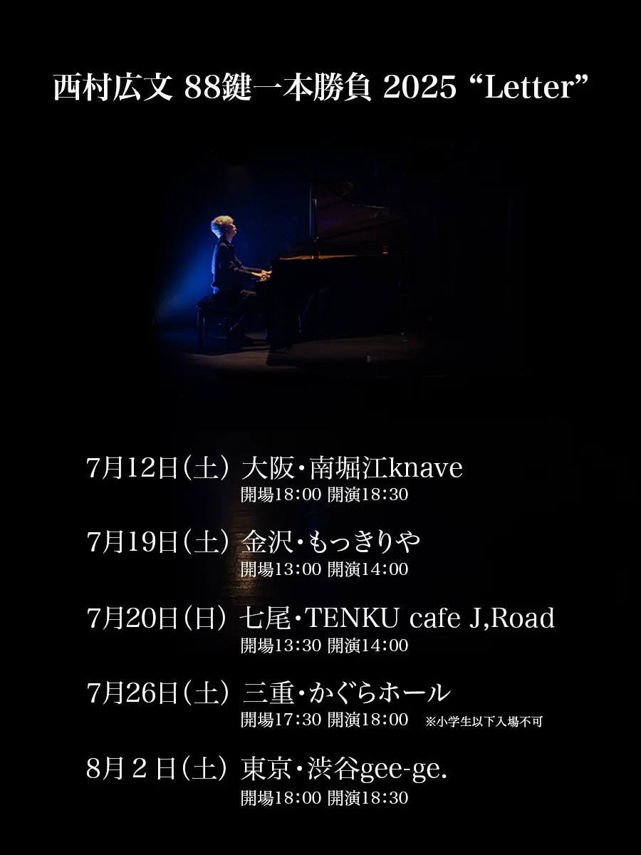 西村広文 88鍵一本勝負 2025 “Letter” 詳細 (＋アフターイベントの日程