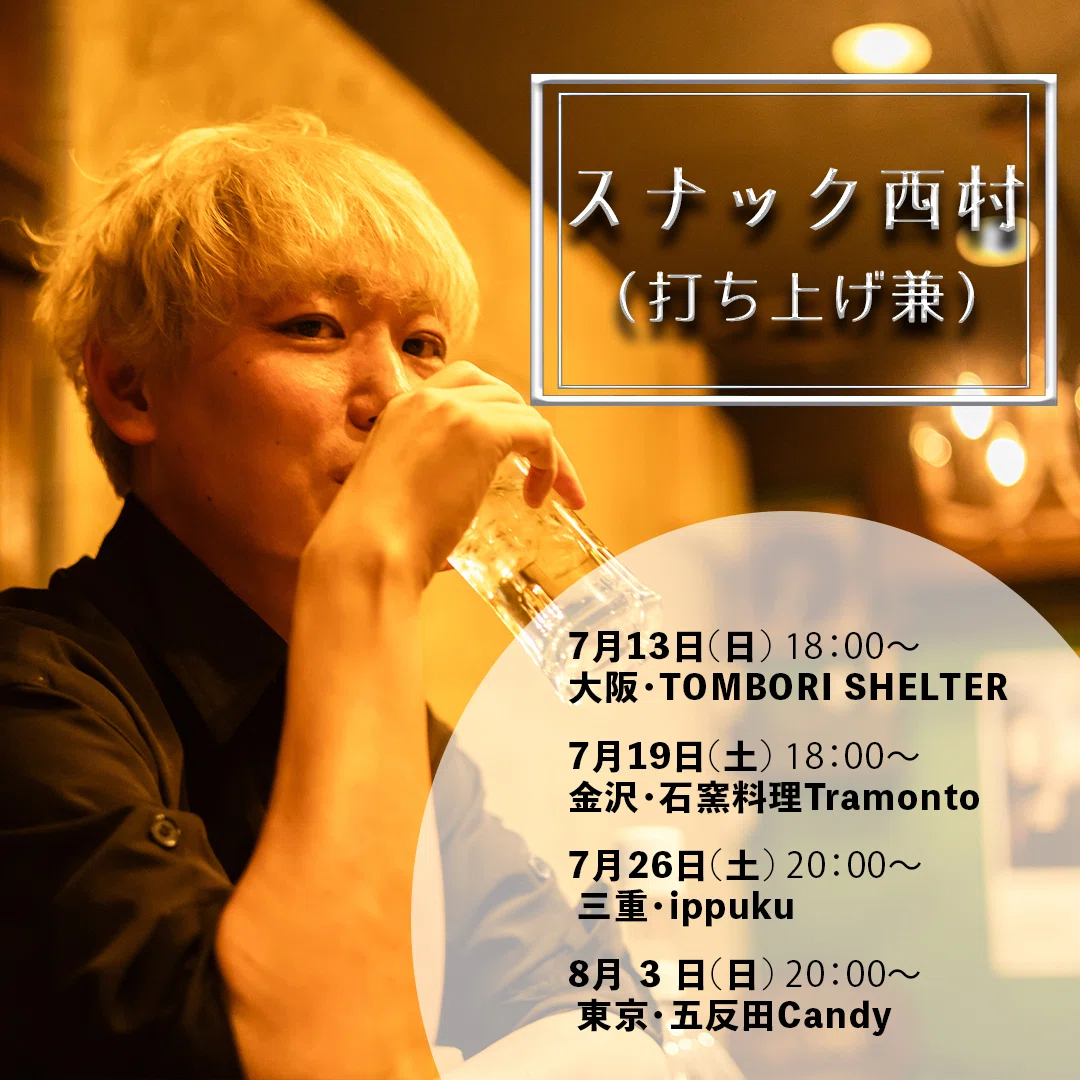 西村広文 88鍵一本勝負 2025 “Letter” 詳細 (＋アフターイベントの日程