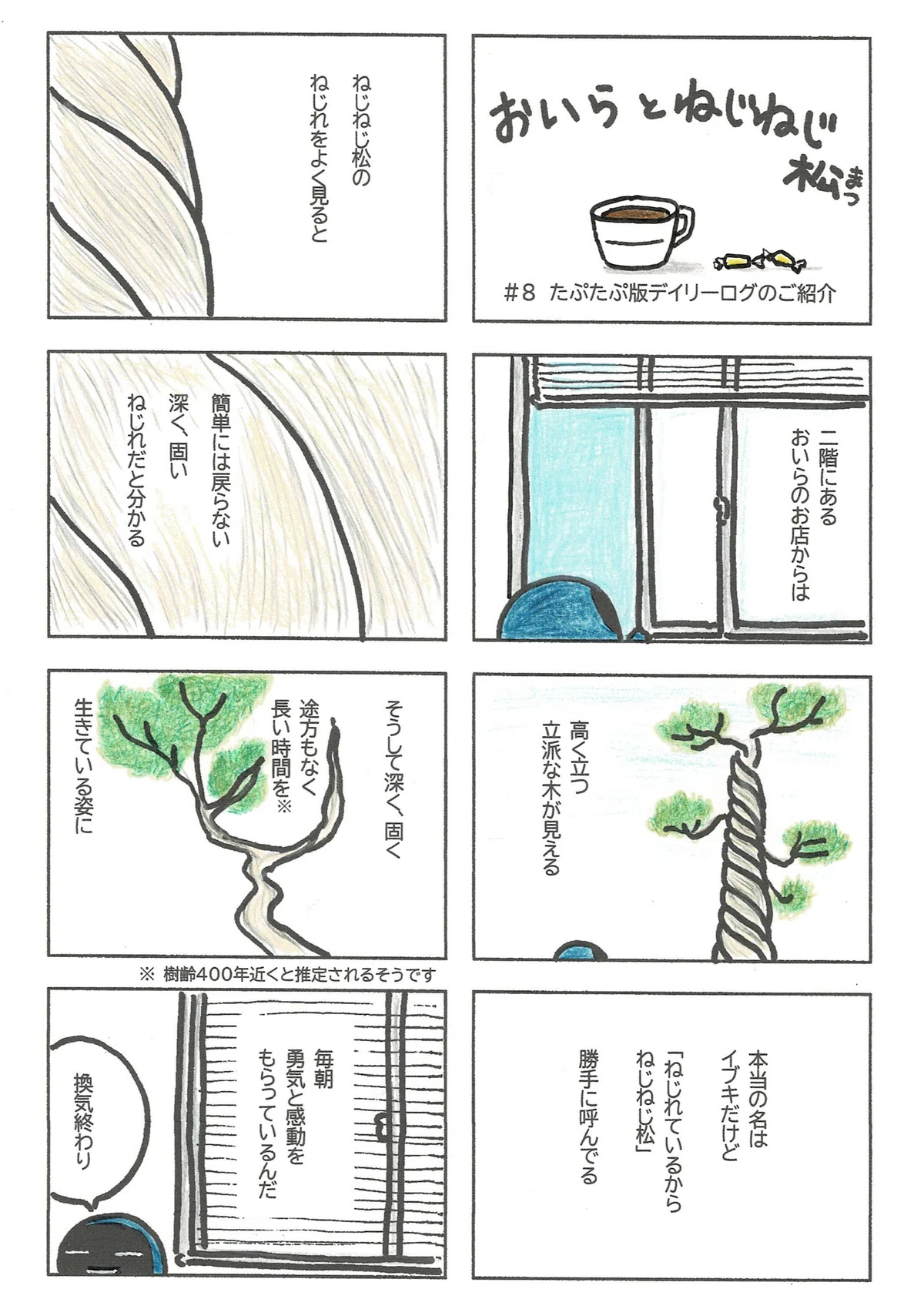 心理師として開業して働いている中で、日々の生活の励みになっているものふたつ。一つ目は『ねじねじ松』。お店の隣のお寺の境内に屹立する推定樹齢４００歳のその姿から、毎朝勇気と感動をもらっているという話。