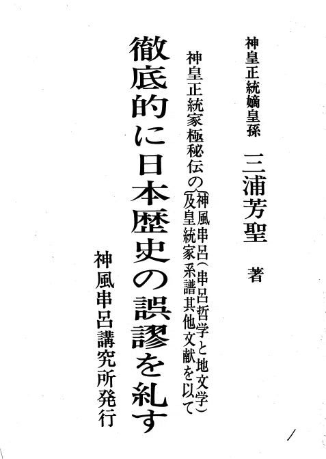 三浦芳聖著『徹底的に日本歴史の誤謬を糺す』デジタル画像復刻版 三浦芳聖著『徹底的に日本歴史の誤謬を糺す』デジタル画像復刻版