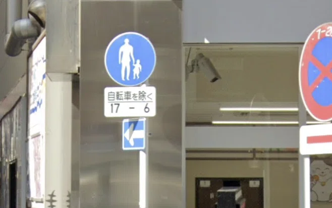 「歩行者専用」と「自転車を除く」