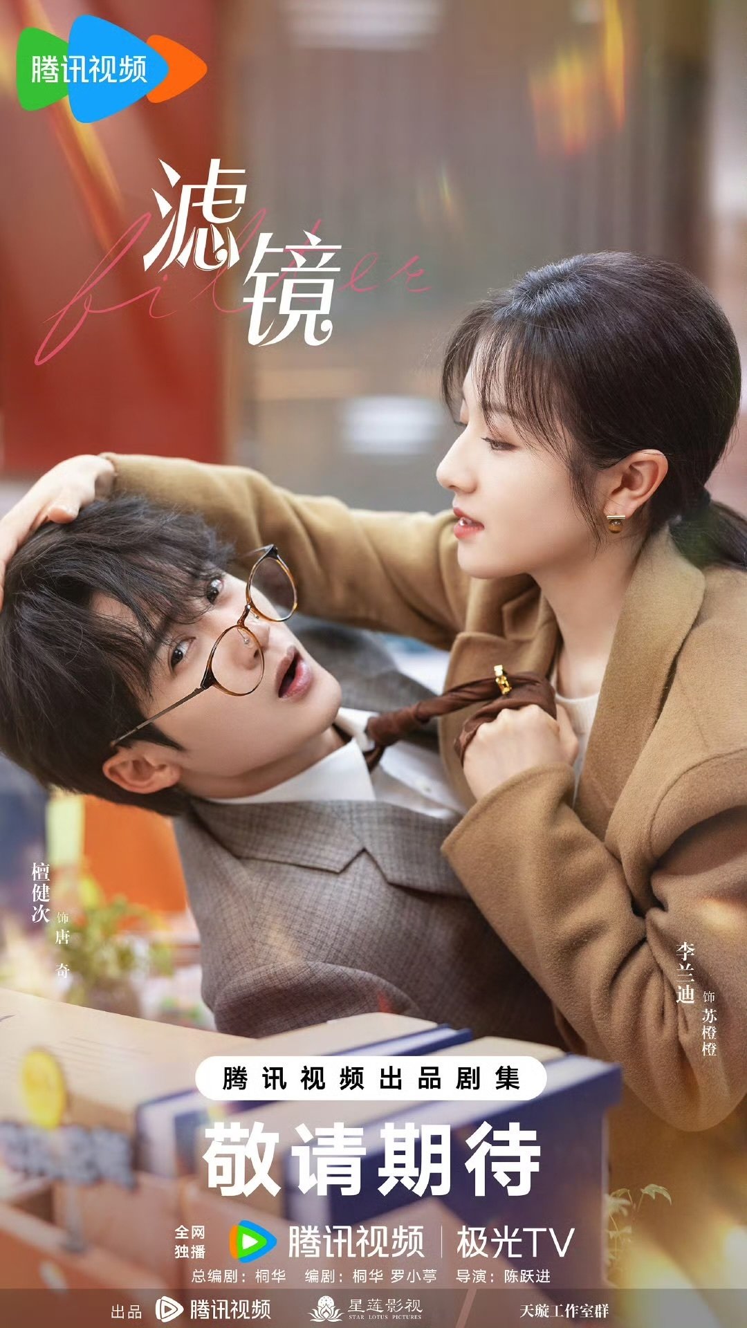 中国ドラマ-滤镜（濾鏡）Filter- 主演 檀健次-1box