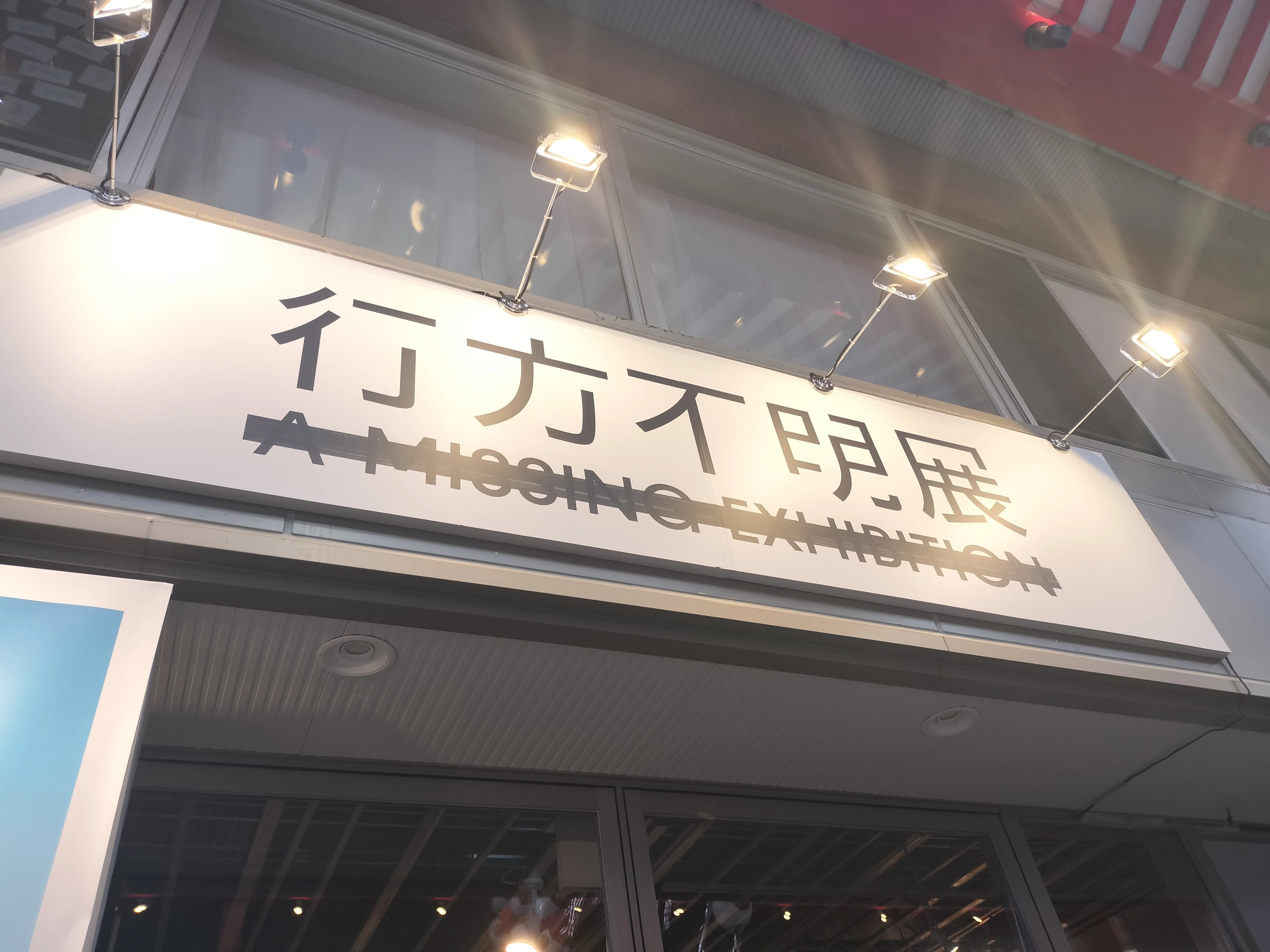 行方不明展へ行ってきました①｜lovely_crow586