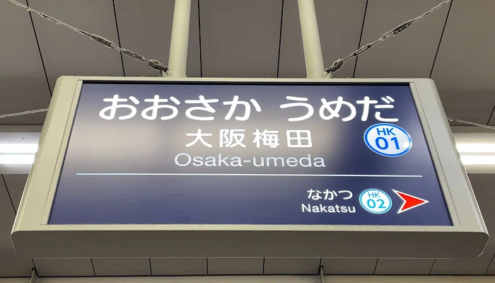 大阪梅田駅駅表