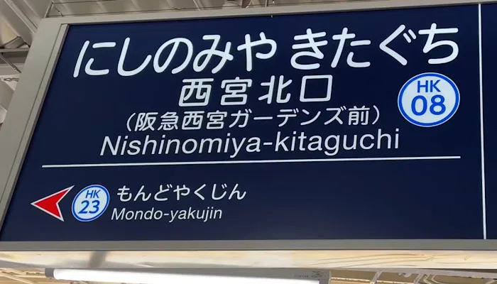 西宮北口駅表