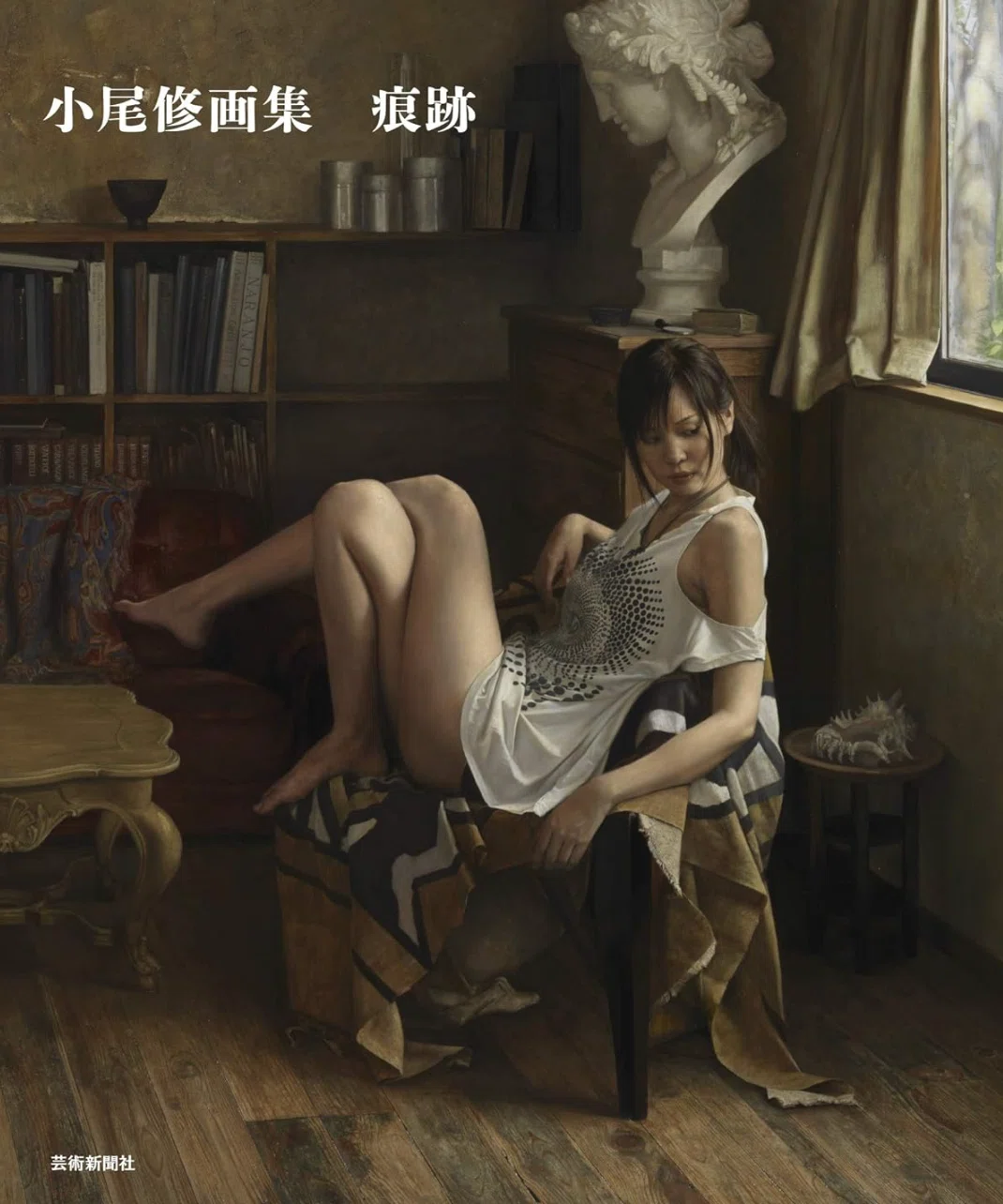 小尾修】“リアリズムの最前線” / 油彩、水彩、素描など 査定 鑑定 買取