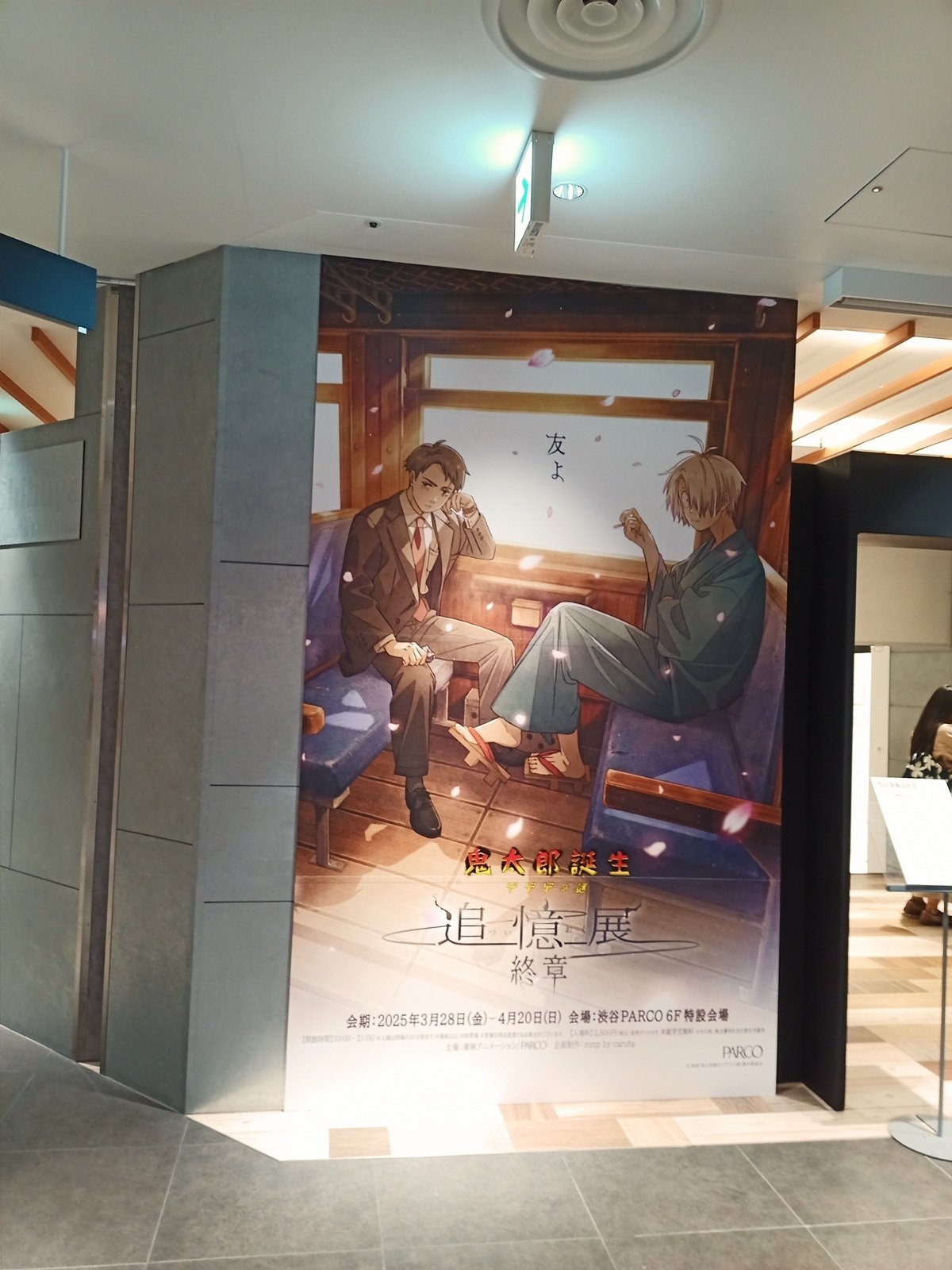 ゲゲゲの謎 追憶展 終章 ビッグアクリルスタンド 鬼太郎の父 ゲゲ郎