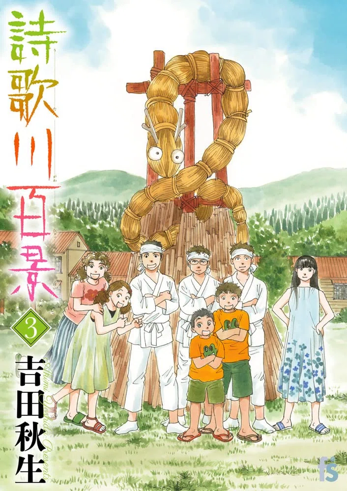 吉田秋生（1956.8.12- ）『詩歌川百景 3 flowers コミックス』小学館