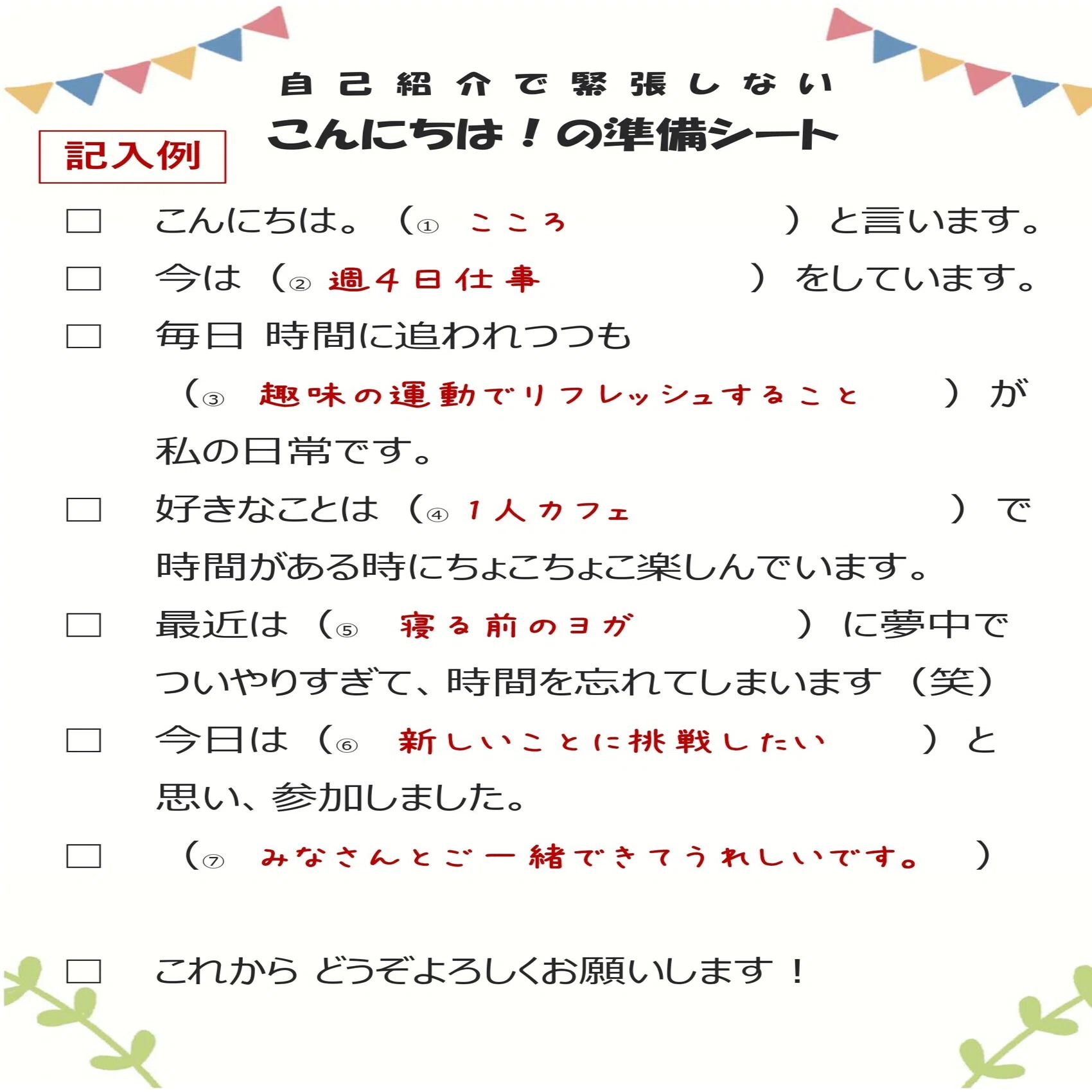 自己紹介で緊張しない「こんにちは！の準備シート」｜可視化サポート 