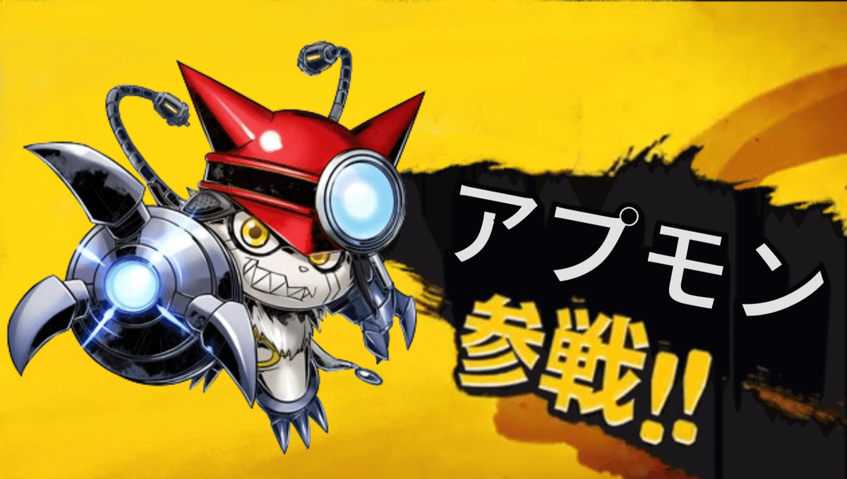 デジカ×アプモン】ついに参戦!アプモンで環境に挑む!|AKI デジカ×アプモン】ついに参戦!アプモンで環境に挑む!|AKI