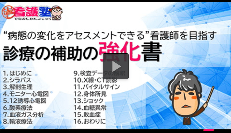 診療の補助の強化書_1_はじめに（16：24）｜出直し看護塾