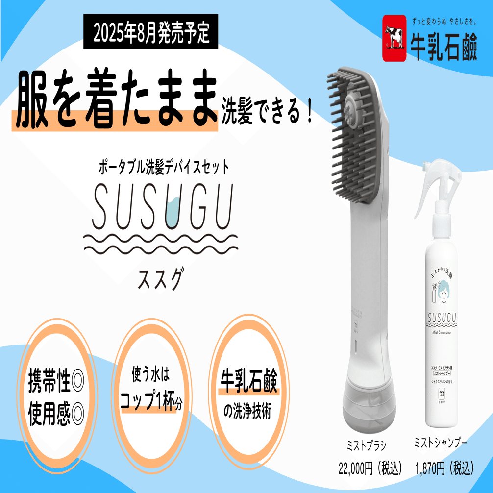 牛乳石鹸　SUSUGU 牛乳石鹸初の家電、洗髪デバイスセット「SUSUGU」をきっかけに新事業の