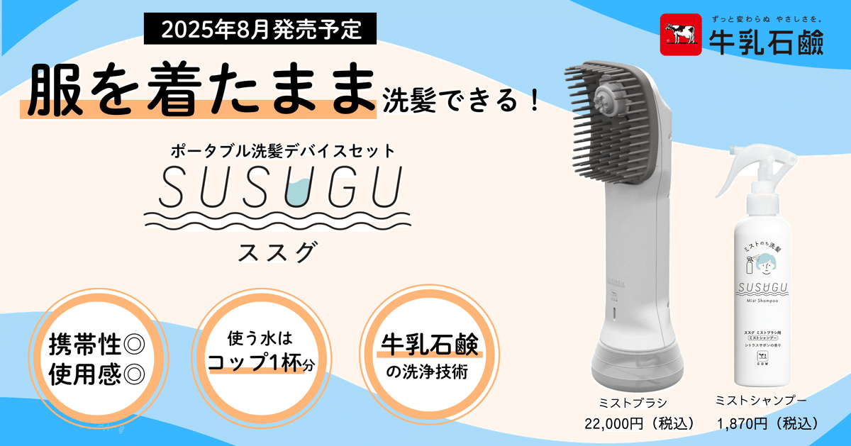 牛乳石鹸が家電を開発！？YUAGARIあらためSUSUGU（ススグ）初