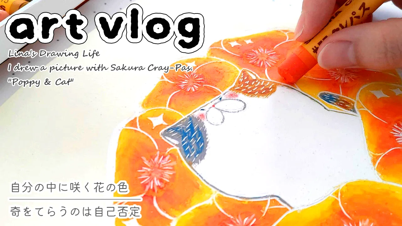 art vlog 】 自分の中に咲く花の色 | 奇をてらうのは自己否定