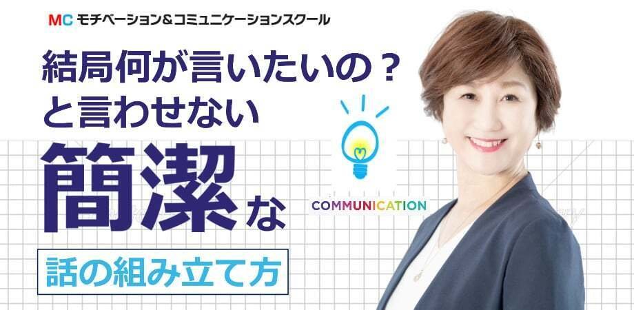 言いたいことがズバっと言える！10秒で伝わる「簡潔な話し方」実践