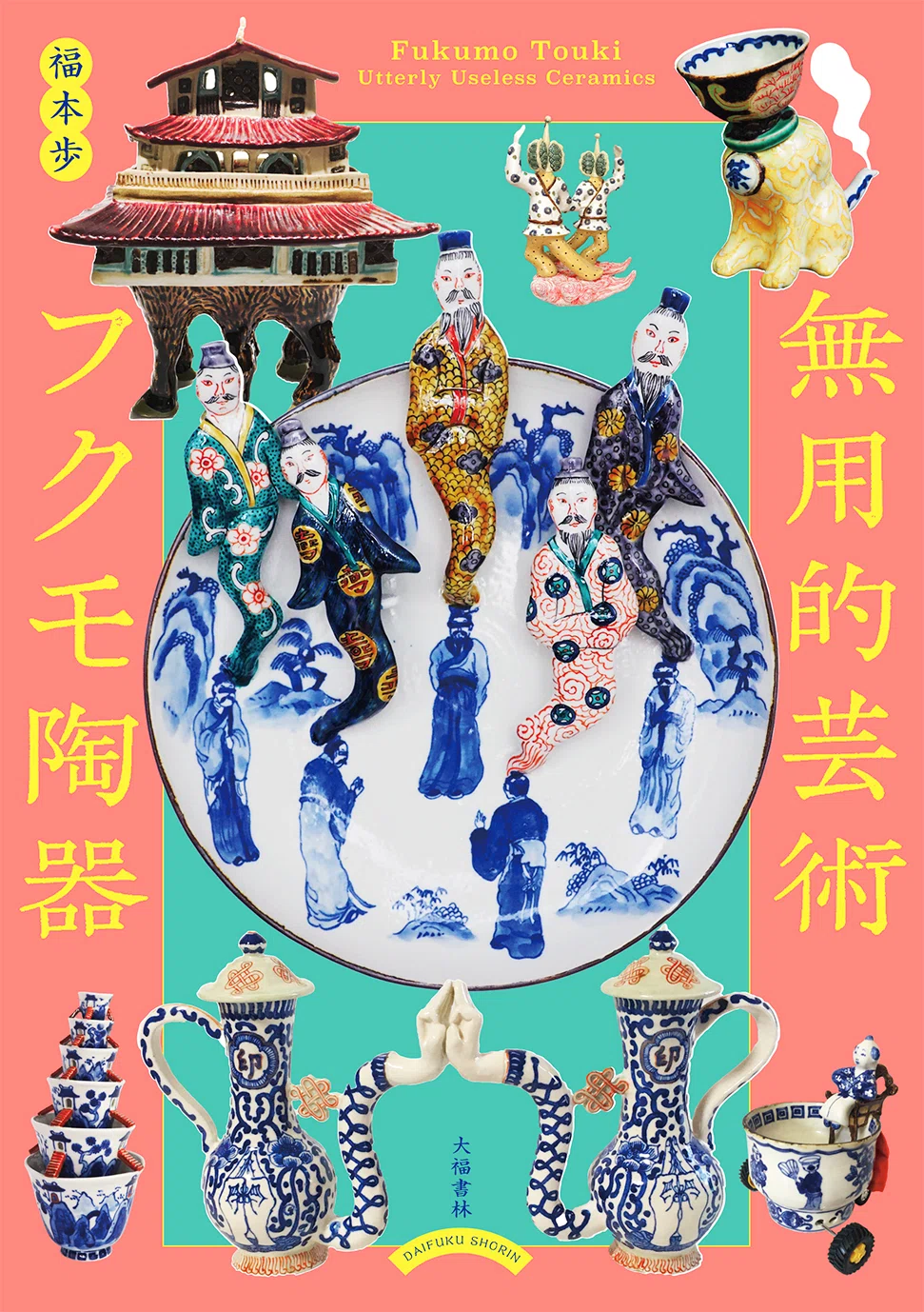 フクモ陶器展『無用的芸術』 / 作家インタビュー？｜白白庵
