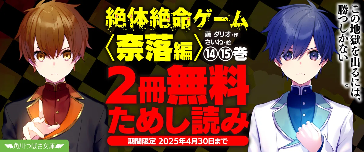 4／9発売『絶体絶命ゲーム⑯』〈奈落編〉がクライマックス!!ためし 