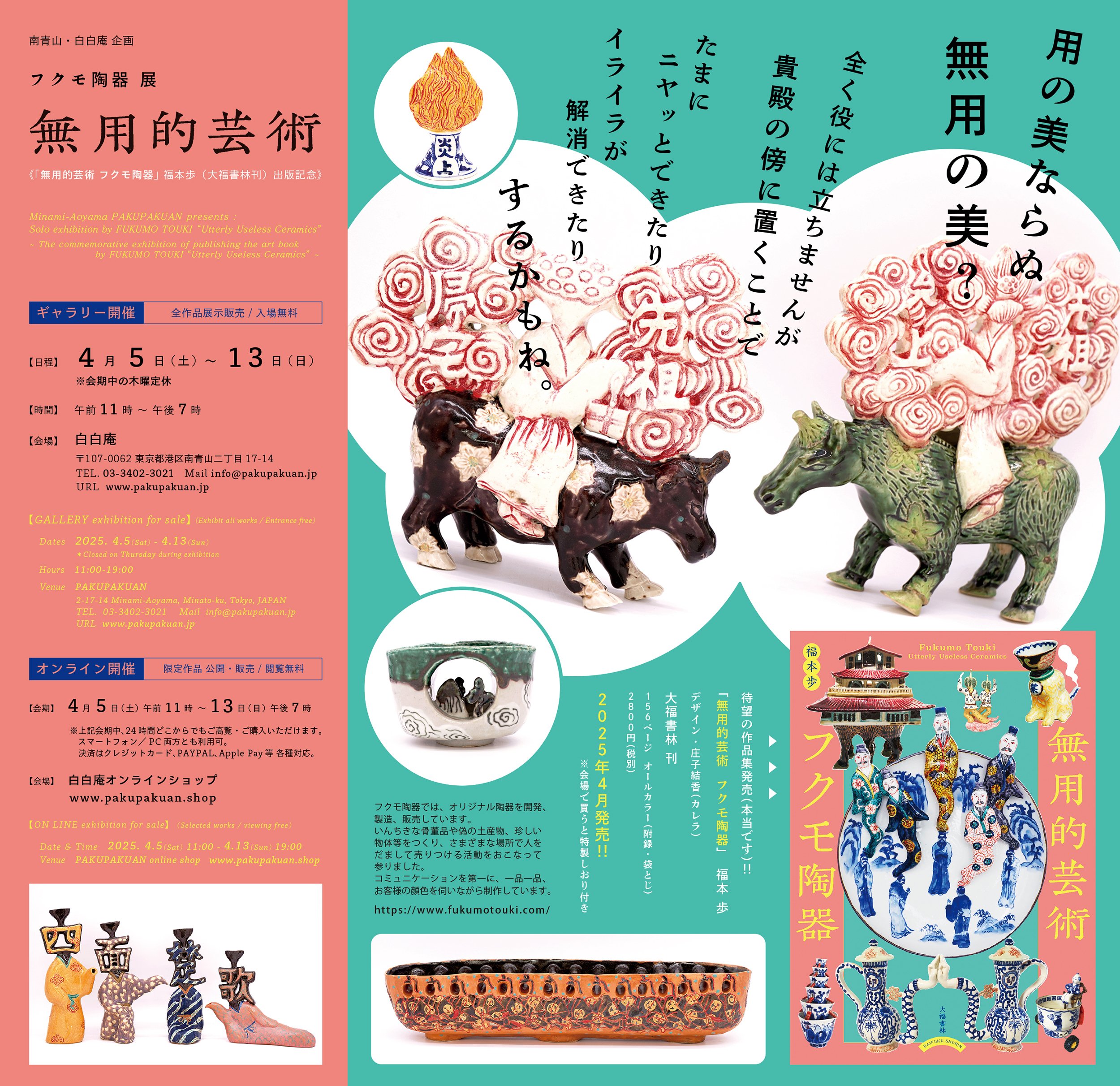 フクモ陶器展『無用的芸術』 / 作家インタビュー？｜白白庵