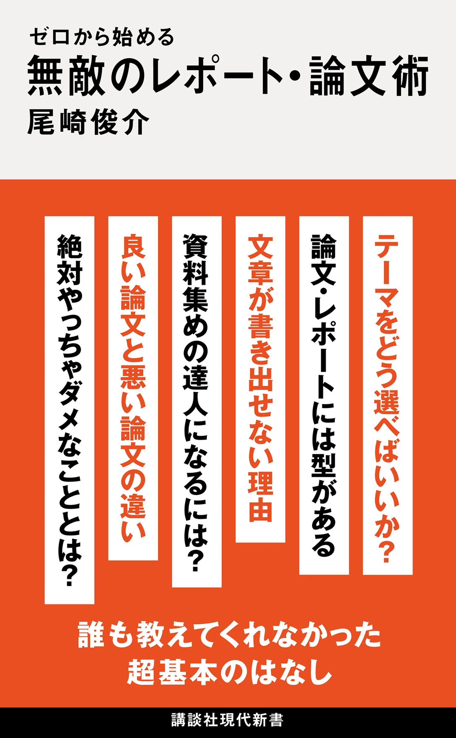 レポート・論文」ってどう書いたらいいんだろう…尾崎俊介『ゼロから